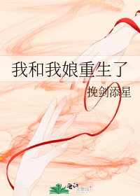 我和我娘重生