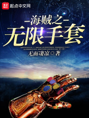 海贼之无限手