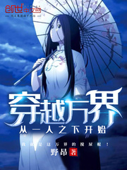 穿越万界从一