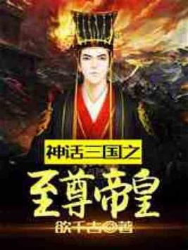 神话三国之至