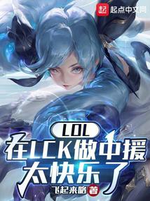 我在LCK做