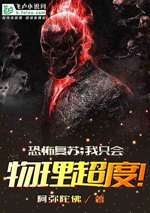恐怖复苏；我